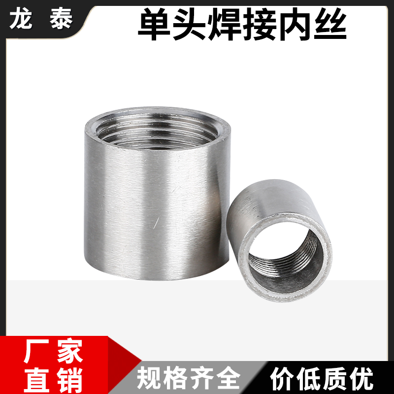 304/316不锈钢单头焊接管子内丝