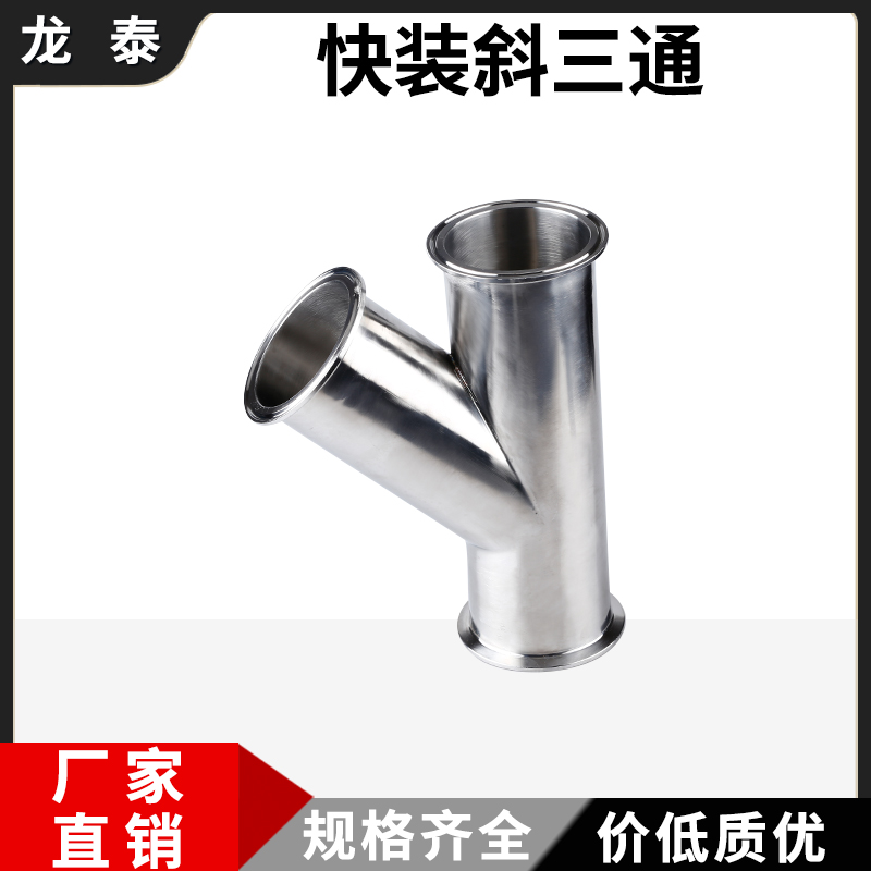 45度30度快装斜三通304不锈钢