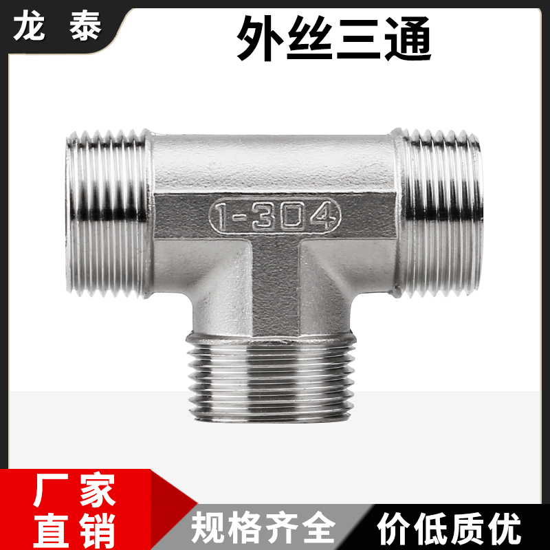 304不锈钢工业外丝外螺纹T型三通