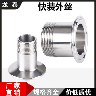 外絲衛生級卡盤外螺紋卡箍快接外牙接頭1寸4分DN25 304不銹鋼快裝