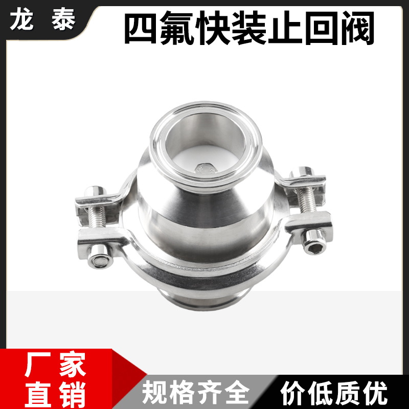 四氟密封止回阀快装304