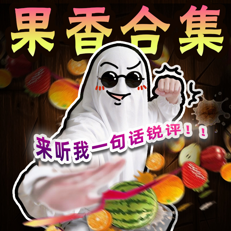 【香鬼视频推荐同款】夏天就是——属于水果香水的季节！