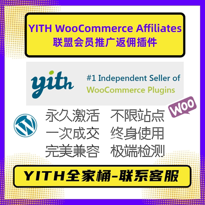 YITH WooCommerce Affiliates Premium WP推广返佣插件 官方原版