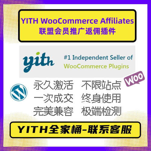 YITH WooCommerce Affiliates Premium WP推广返佣插件 官方原版