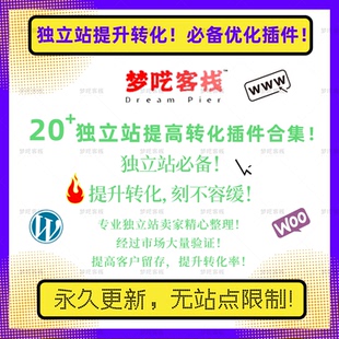 插件 WP插件 WP提升转化 WP转化插件 永久更新 独立站必备插件