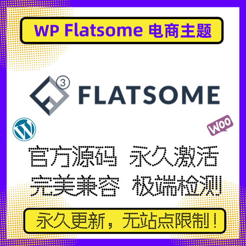 flatsome主题 WP电商主题 WooCommerce商城主题 官方原版激活