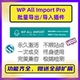 WP导出插件 官方激活不限域名 Pro插件 WP导入插件 All Import