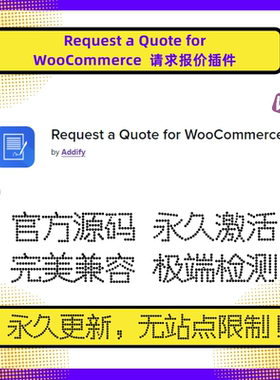 Request a Quote for WooCommerce 报价插件 WP请求报价 B端插件