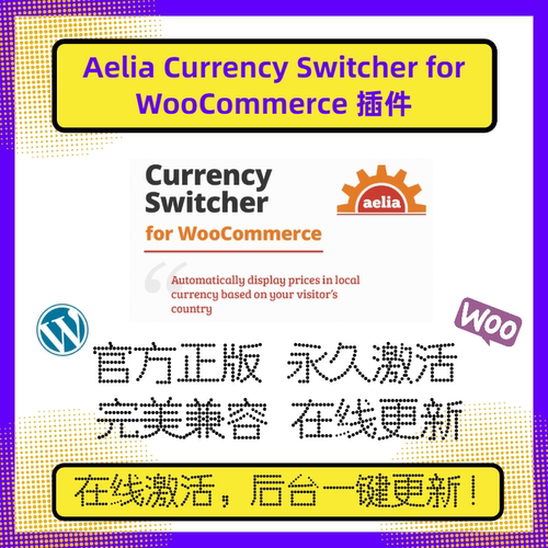 Aelia Currency Switcher for WooCommerce插件 地址位置货币转换