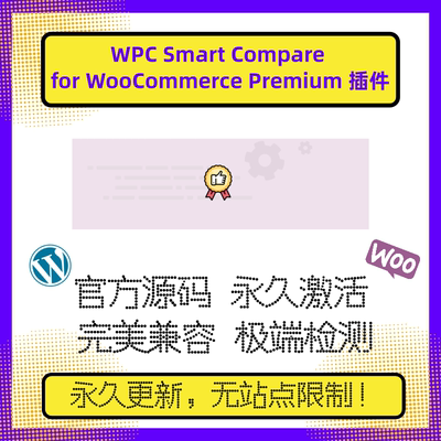 WPC Smart Compare 插件 高级版 WP产品比较 多功能插件 官方原版