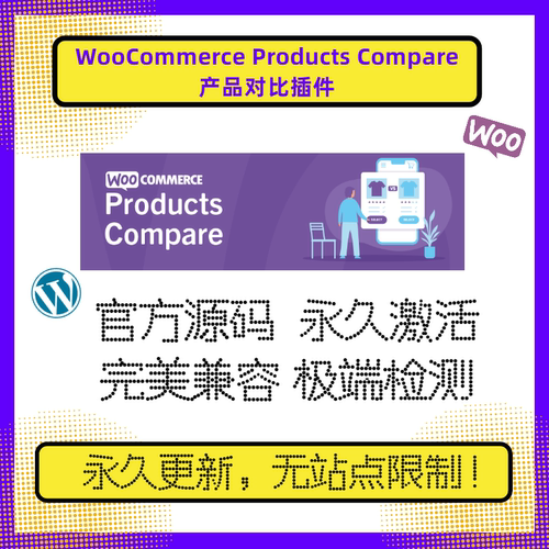 Products Compare WooCommerce插件 WP产品比较 Wordpress产品