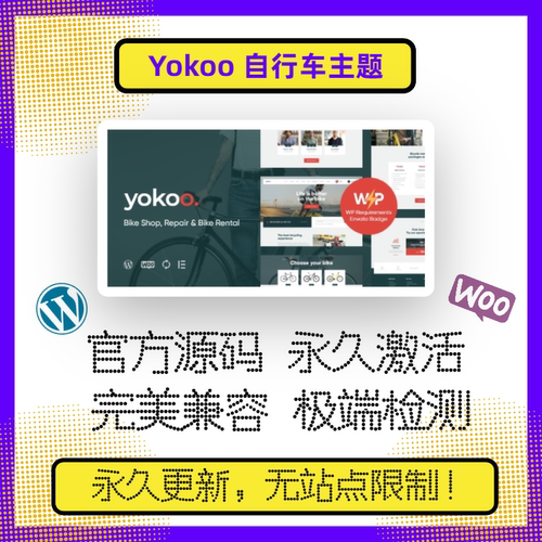 Yokoo 主题 WP自行车主题 自行车商店主题 自行车租赁 自行车配件