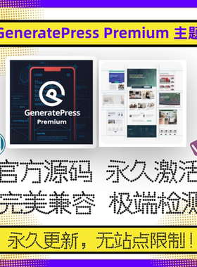 GeneratePress主题WP电商主题 Wordpres主题官方激活不限域名兼容