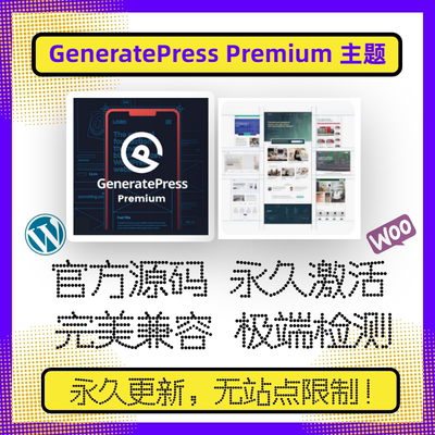 GeneratePress主题WP电商主题 Wordpres主题官方激活不限域名兼容