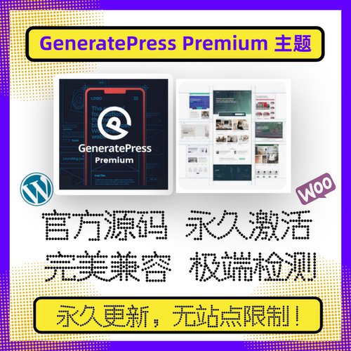 GeneratePress主题WP电商主题 Wordpres主题官方激活不限域名兼容
