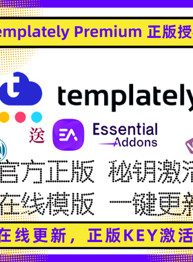 Templately Pro 正版授权 Elementor 模板库 正版授权 官方激活