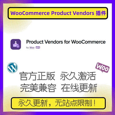 WooCommerce Product Vendors 插件 WP多供应商插件 官方原版兼容