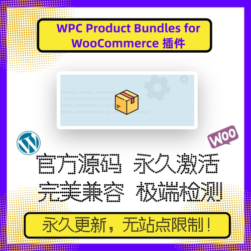 WPC Product Bundles for WooCommerce 插件 WP捆绑销售 组合销售