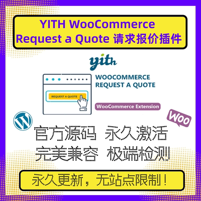 YITH WooCommerce Request a Quote插件 Wordpress请求报价插件