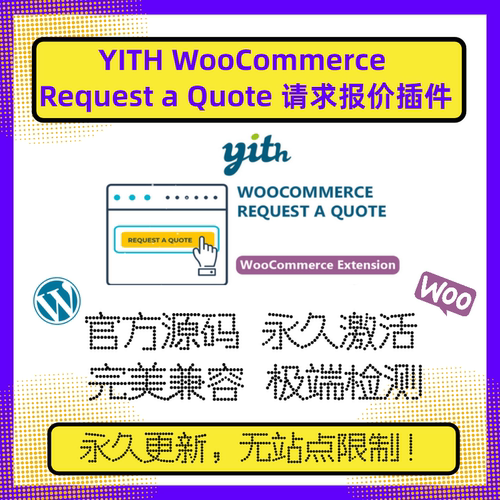 YITH WooCommerce Request a Quote插件 Wordpress请求报价插件