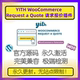 WooCommerce Request YITH Quote插件 Wordpress请求报价插件