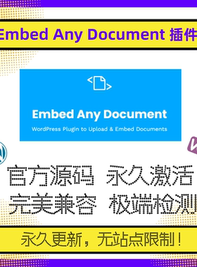Embed Any Document插件 WP文档插件 Wordpress文档插件 官方原版