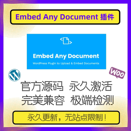 Embed Any Document插件 WP文档插件 Wordpress文档插件 官方原版