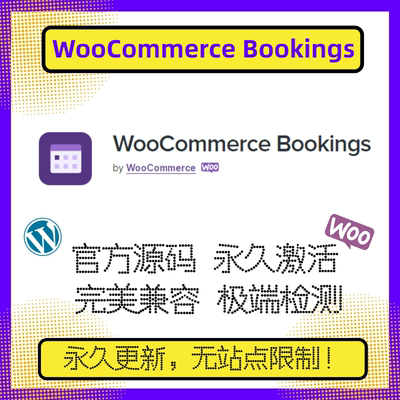 WooCommerce Bookings插件 WP预约插件 预定插件 租赁插件 官方版