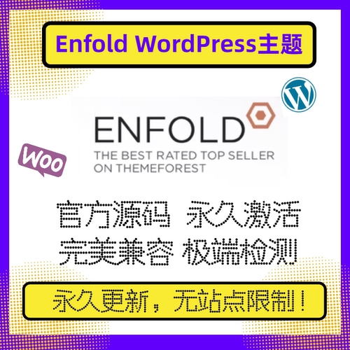 Enfold主题 WP电商主题 Wordpress主题模板 官方激活不限域名兼容