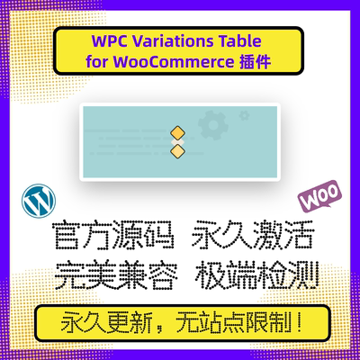 WPC Variations Table for WooCommerce 插件 WP变体列表 清单
