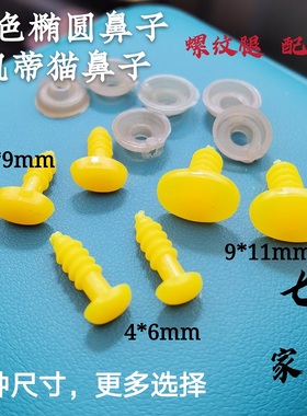 DIY毛线钩针玩偶玩具配件黄色椭圆螺纹鼻子凯蒂猫hellokitty鼻子