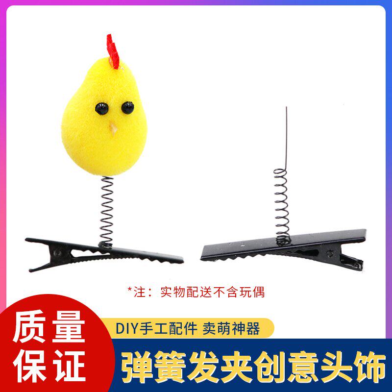 【包邮】DIY手工配件材料卖萌神器弹簧发夹小黄鸡儿童立体头饰