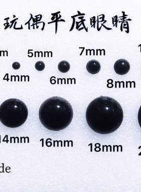 【满18包邮】手工DIY眼睛娃娃玩偶泰迪熊配件 黑色平底半圆形2-18