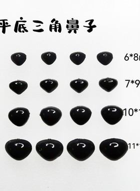 黑色三角小动物鼻子手工DIY玩偶公仔泰迪熊 平底平底三角鼻子