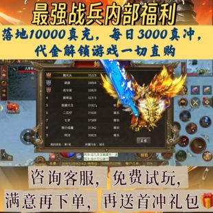 最强战兵内部号落地10000真冲每日3000真冲代金解锁游戏一切直购