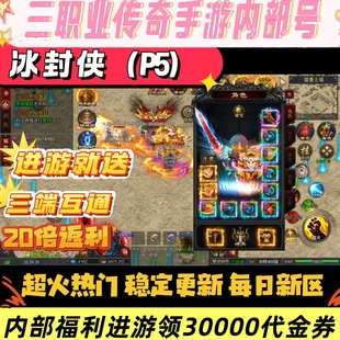 冰封侠 邪兵谱同款三职业传奇手游 进游就送3万代金 代金买一切