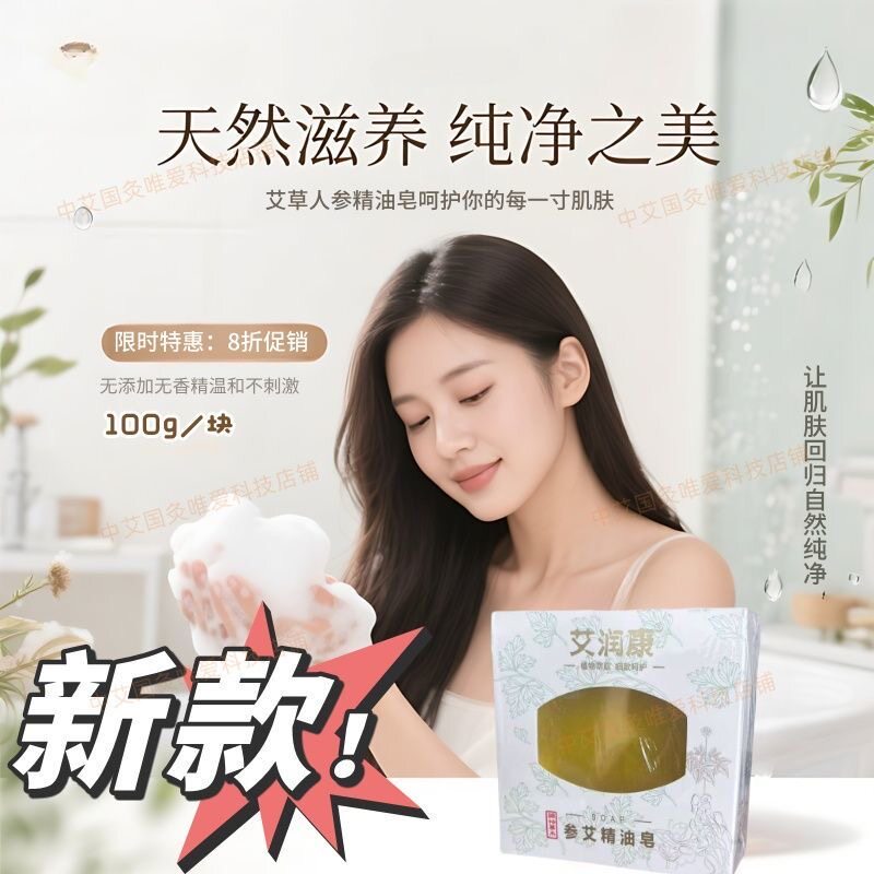 中艾国灸湖北蕲春蕲艾新款艾润康参艾精油皂家用清洁舒缓正品