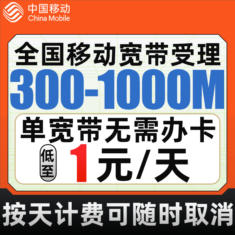 中国移动宽带套餐全国单独宽带办理新装家用千兆宽带山西陕西山东