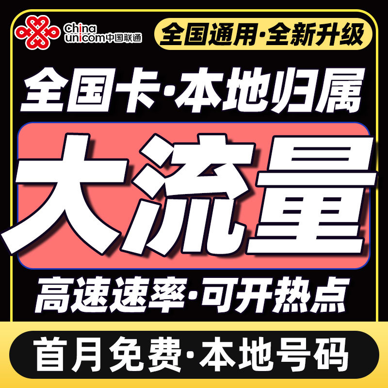 联通流量卡全国通用纯流量上网卡无线流量5g手机电话卡卡本地卡