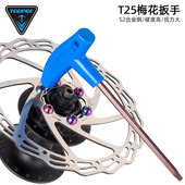 TOOPRE山地车T25梅花扳手 拆卸工具 自行车碟刹盘刹车碟片螺丝安装