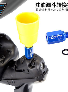 TOOPRE公路车手变油碟换油工具 SLX/XTR山地车注油漏斗转换接头