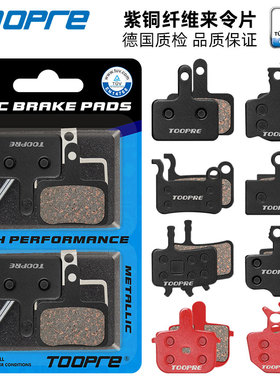 TOOPRE山地车刹车片折叠电动自行车来令片碟刹片树脂半金属一车份