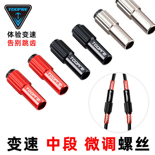 TOOPRE山地公路自行车手变调节器
