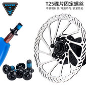 TOOPRE山地自行车碟刹T25梅花碟片螺丝扳手 T型刹车螺丝安装 拆卸