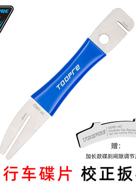TOOPRE山地自行车碟刹盘维修工具防蹭碟变形矫正刹车碟片校正扳手