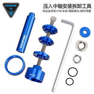 TOOPRE山地公路自行车压入式 PF30通用工具 拆卸BB86 中轴静力安装