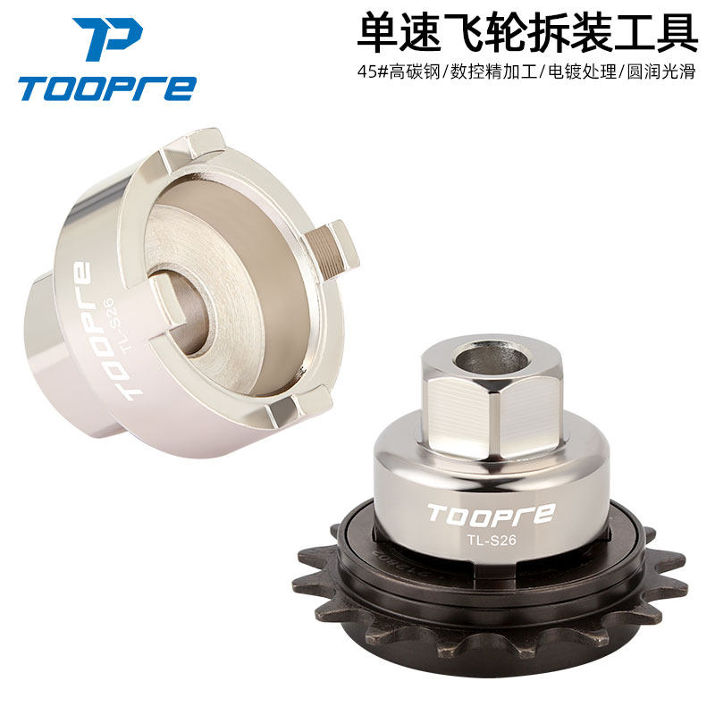 TOOPRE自行车单速飞轮拆卸工具