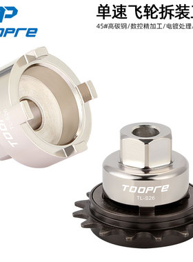 TOOPRE自行车单速飞轮拆卸工具16T 17T 18T BMX死飞单车安装套筒