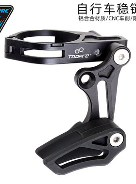 TOOPRE自行车单盘导链器正负齿稳链器 山地车前拨式压链器防掉链