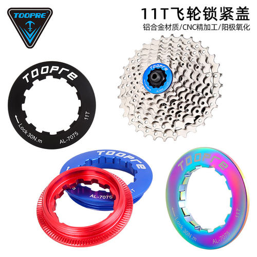 TOOPRE卡飞盖卡式飞轮盖山地公路自行车11T飞盘齿锁死盖 XT锁紧环